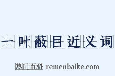 一叶蔽目近义词是什么意思的图片